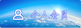个人会员